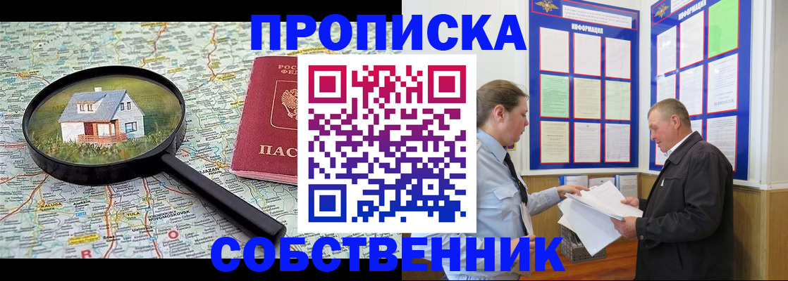 прописка от собственника в Воронеже