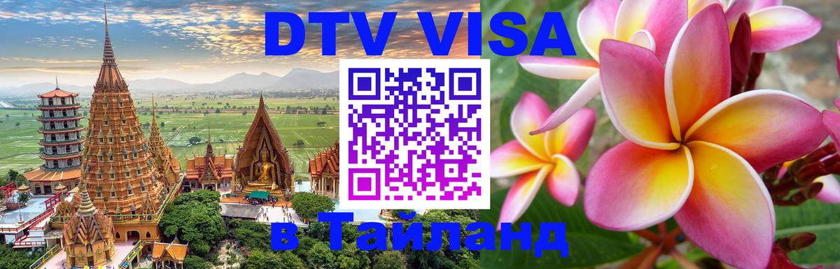 Visa ДТВ Тайланд помощь 