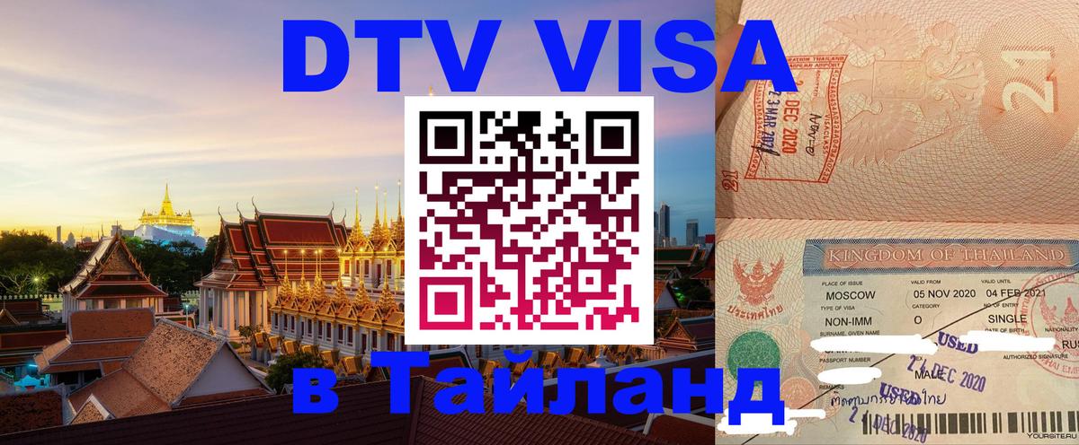 DTV (ДТВ) visa Таиланд 